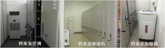 檔案室恒溫恒濕空調