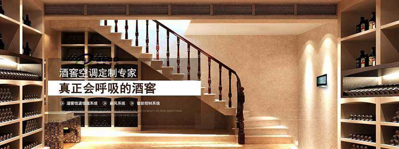 酒窖恒溫恒濕空調
