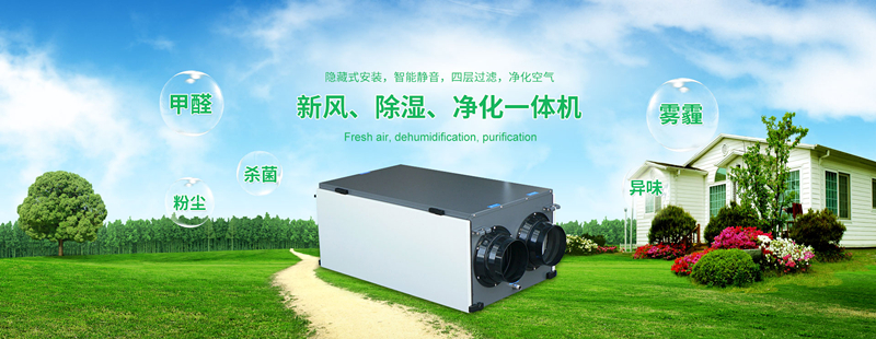 新風除濕機