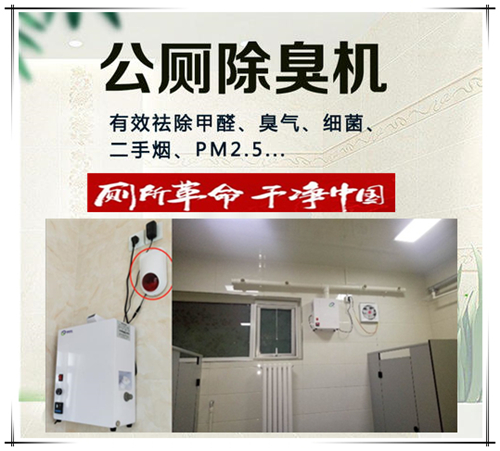 校園公廁除臭凈化器