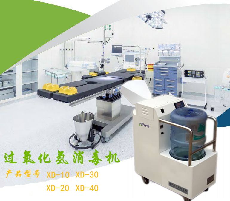 全自動(dòng)過(guò)氧化氫消毒器