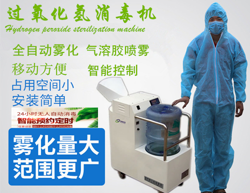 過氧化氫消毒機 過氧化氫消毒機
