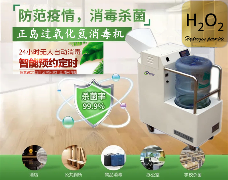 過氧化氫霧化消毒機 過氧化氫霧化消毒機