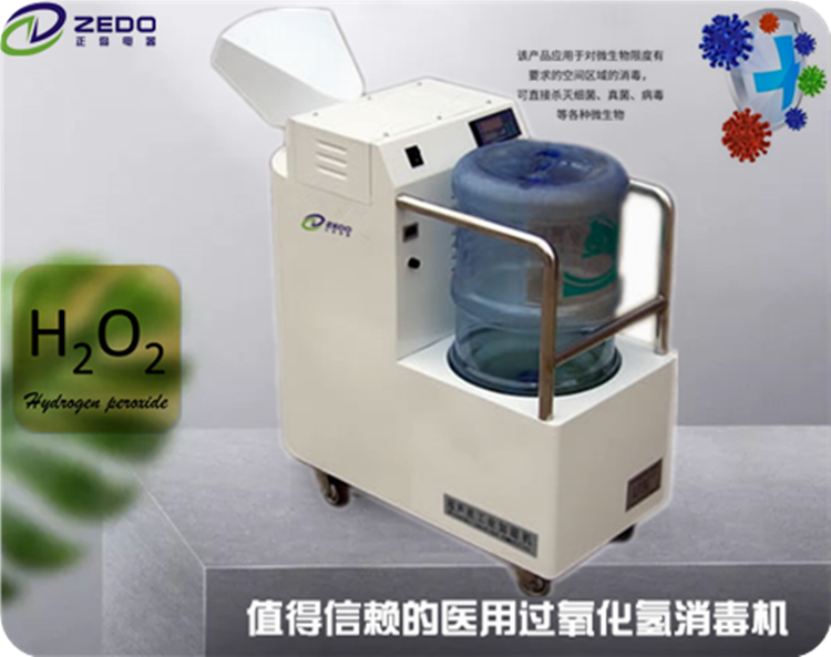 過(guò)氧化氫消毒機(jī) 過(guò)氧化氫消毒機(jī)