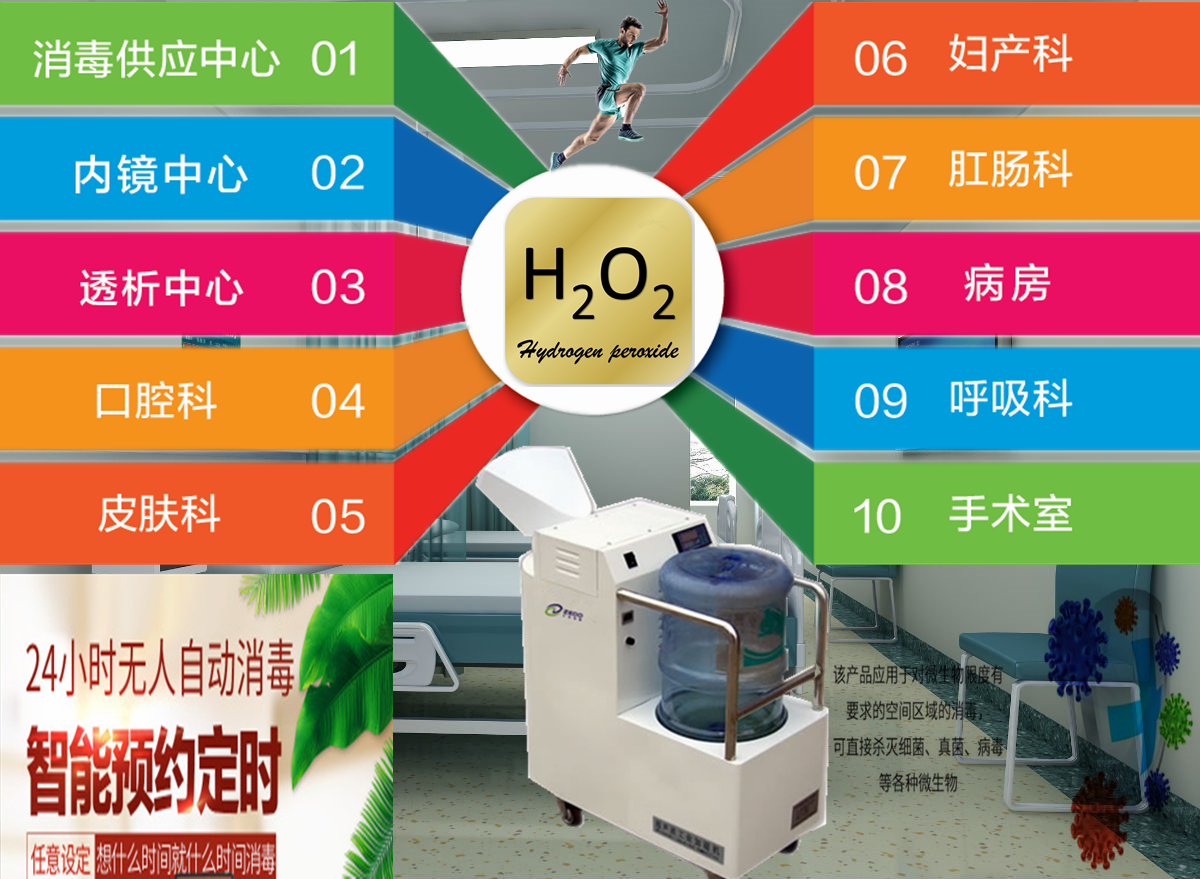過氧化氫干霧消毒機(jī) 過氧化氫干霧消毒機(jī)