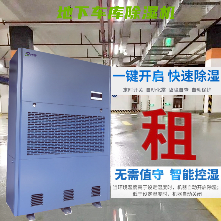 地下車(chē)庫(kù)除濕機(jī) 地下車(chē)庫(kù)除濕機(jī)