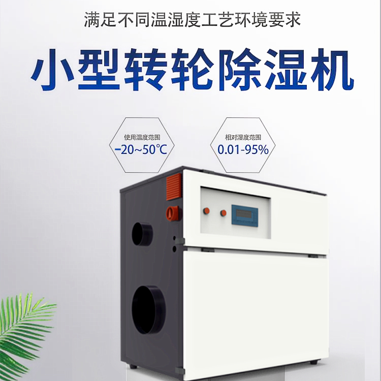 冷庫轉(zhuǎn)輪除濕機(jī)