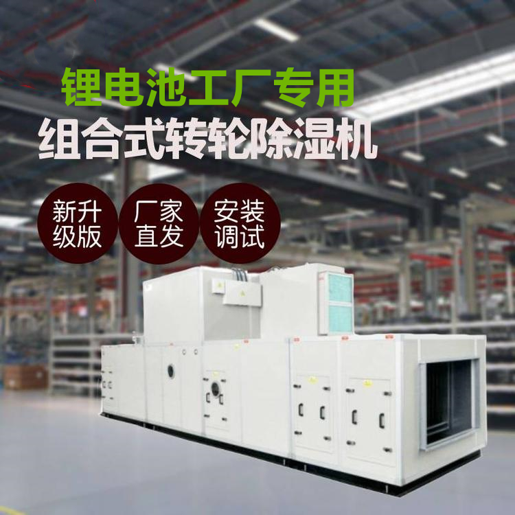 鋰電池生產用轉輪除濕機 鋰電池生產用轉輪除濕機
