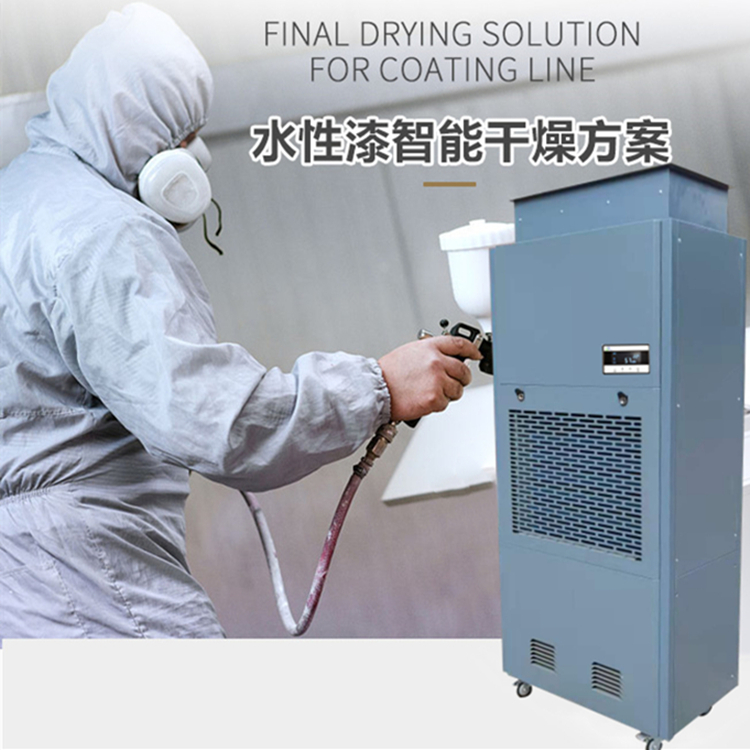 水性漆烘干房除濕機 水性漆烘干房除濕機