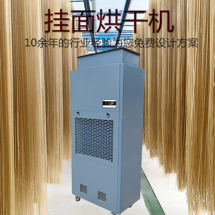 掛面烘干除濕機