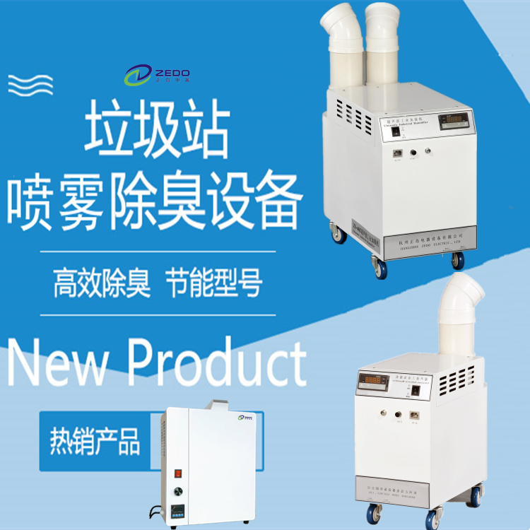 垃圾站噴霧除臭機 垃圾站噴霧除臭機