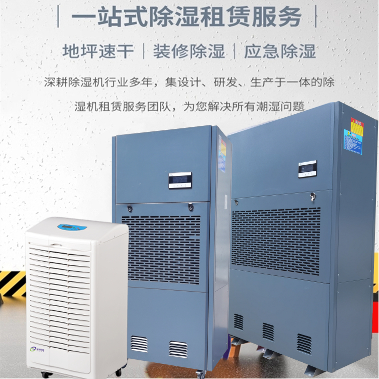 除濕機出租 除濕機出租