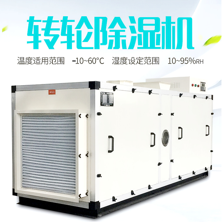 轉(zhuǎn)輪式除濕機(jī) 轉(zhuǎn)輪式除濕機(jī)