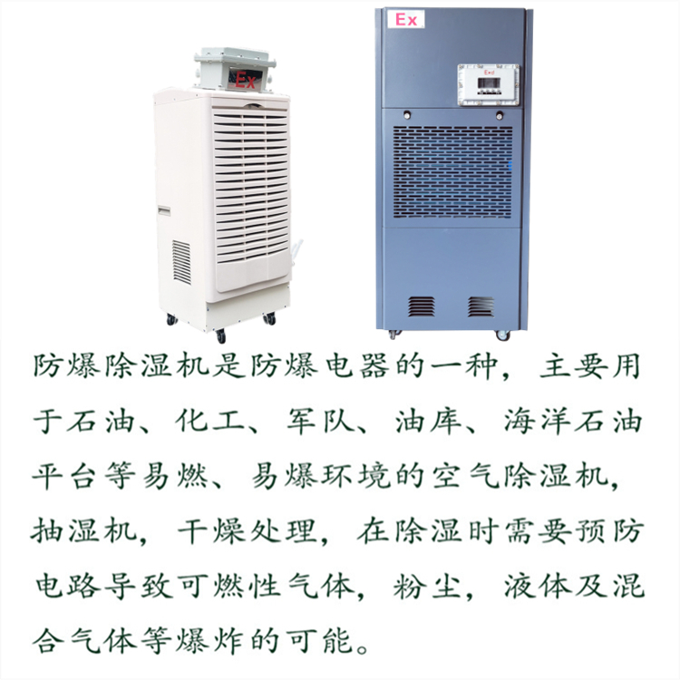 危化品防爆除濕機