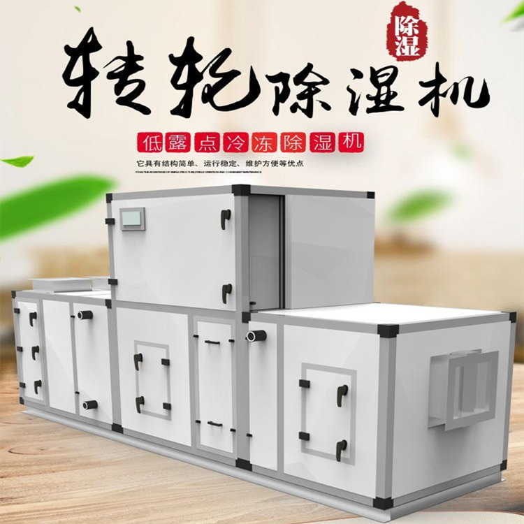 灌裝車間轉(zhuǎn)輪除濕機