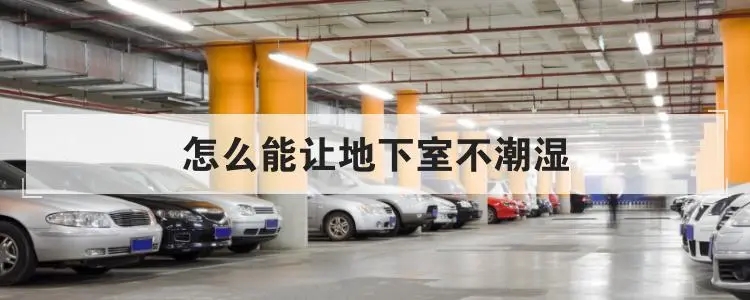 地下室倉庫如何防潮？