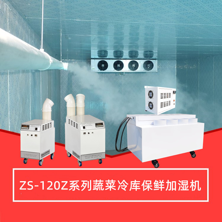 蔬菜冷庫保鮮加濕機