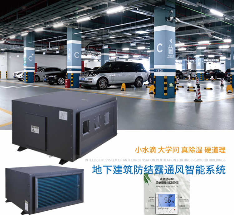 地下車庫除濕機 地下車庫除濕機