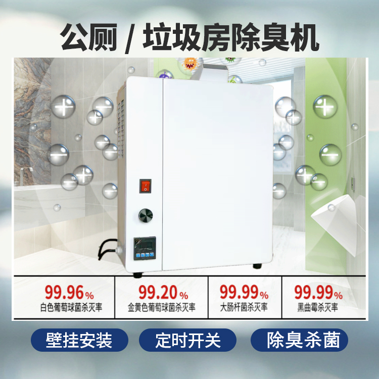 智能微干霧除臭機 智能微干霧除臭機