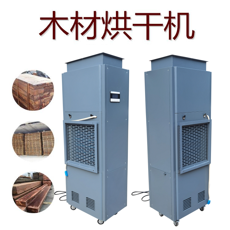 木材干燥除濕機 木材干燥除濕機