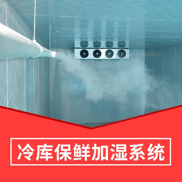 排酸冷庫加濕系統