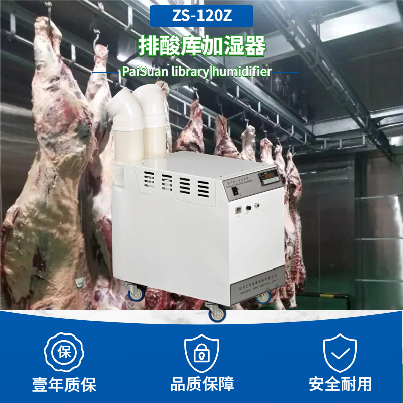 白條排酸庫加濕器 白條排酸庫加濕器