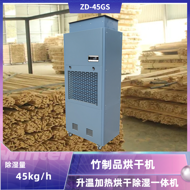 竹制品烘干除濕機(jī) 竹制品烘干除濕機(jī)
