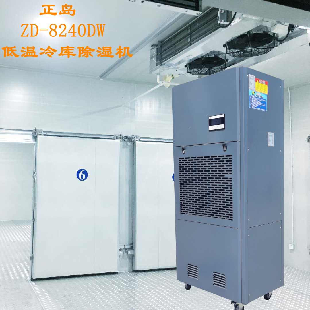冷庫專用低溫除濕機(jī) 冷庫專用低溫除濕機(jī)