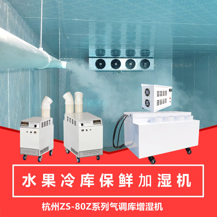 冬棗冷庫保鮮加濕器