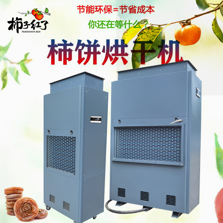 柿餅烘干機