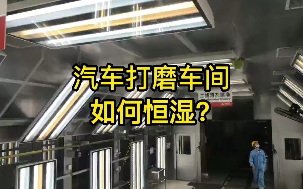 打磨生產線如何加濕？