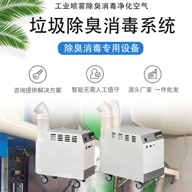 生物酶霧化除臭機(jī)