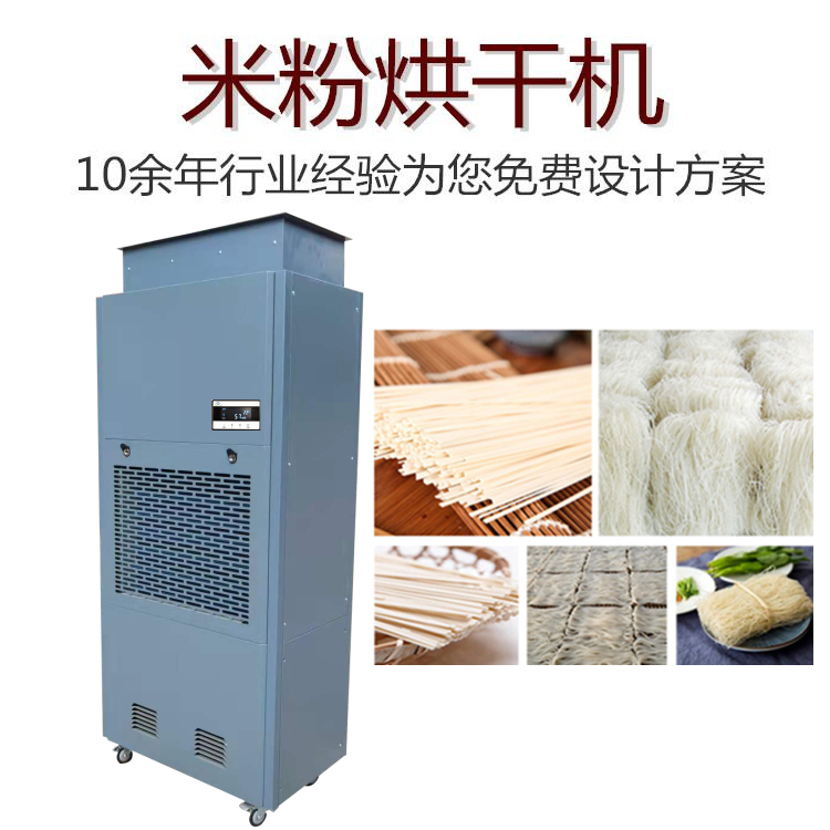 米線烘干除濕一體機 米線烘干除濕一體機