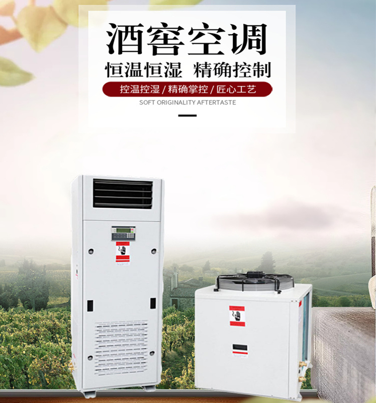 酒窖恒溫恒濕機 酒窖恒溫恒濕機