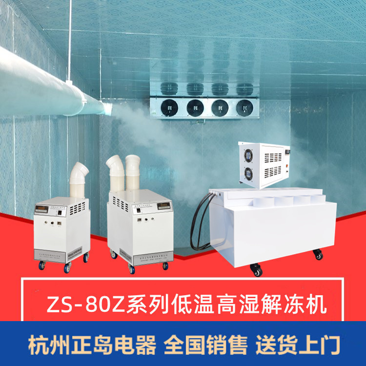 低溫高濕解凍機 低溫高濕解凍機