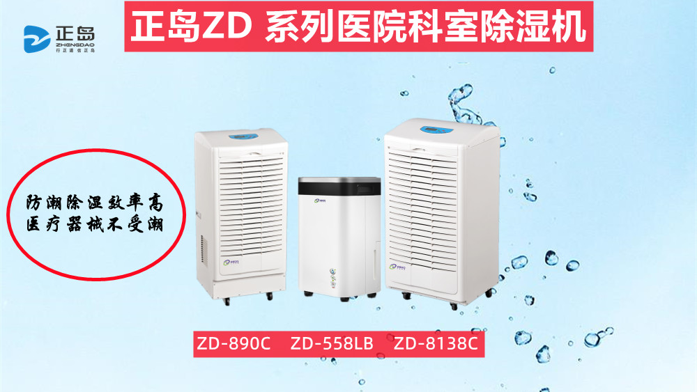 醫(yī)療專用除濕機 醫(yī)療專用除濕機