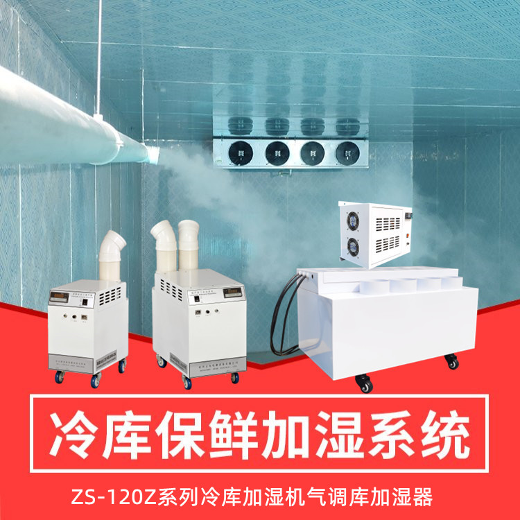 水果冷庫加濕機 水果冷庫加濕機