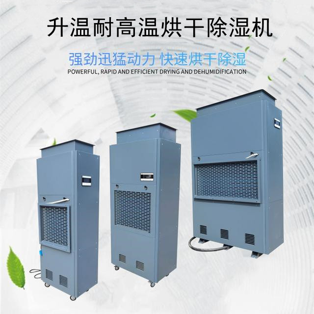 耐高溫除濕機(jī) 耐高溫除濕機(jī)