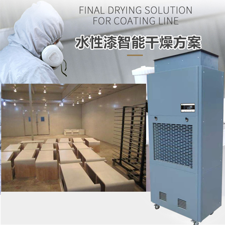 水性漆晾干房除濕機