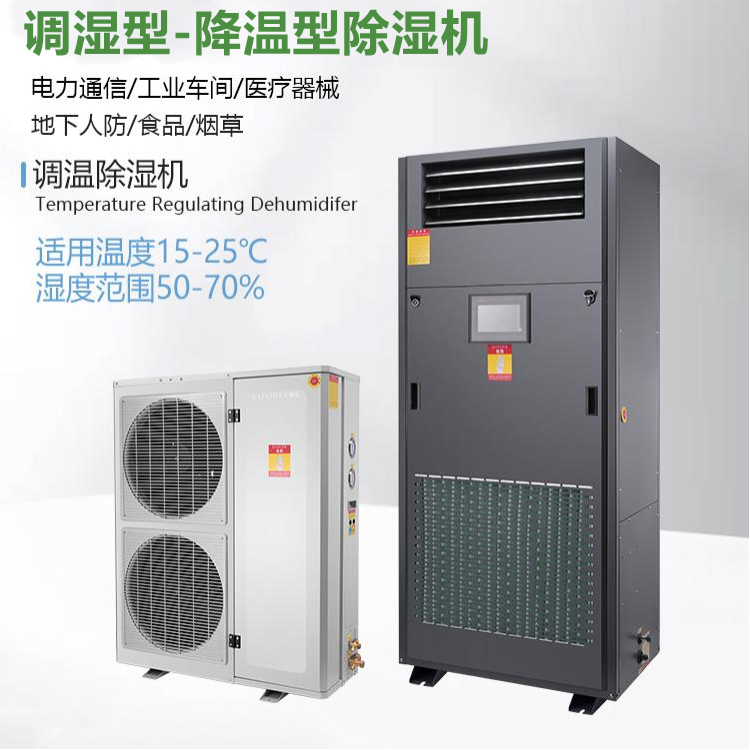 非標定制調(diào)溫除濕機 非標定制調(diào)溫除濕機