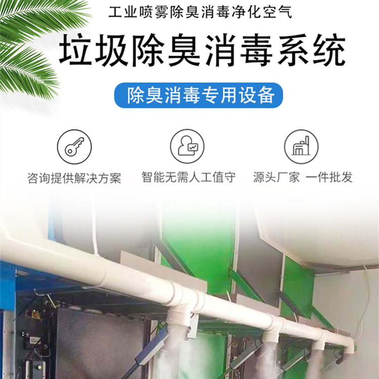 垃圾中轉站噴霧除臭機 垃圾中轉站噴霧除臭機