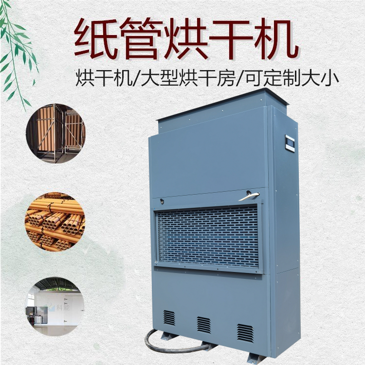 紙管烘干除濕一體機(jī)
